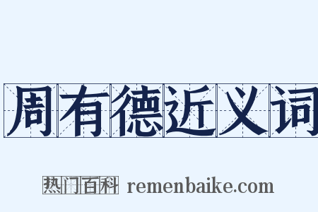 周有德近义词是什么意思的图片